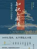 知识与国运：近世知识人的困惑