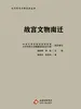 故宫文物南迁