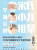 一学就会的宋氏小儿推拿