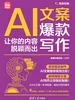 AI文案爆款写作：让你的内容脱颖而出