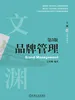 品牌管理（第3版）