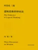 智慧说三篇：逻辑思维的辩证法