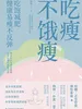 吃瘦不饿瘦