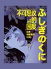 不可思议的国度：日本动画电影80年
