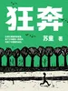 狂奔