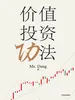 价值投资功法