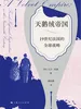 天鹅绒帝国：19世纪法国的全球战略
