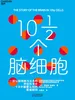 10½个脑细胞