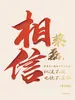 相信（增订版）