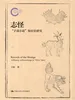 志怪：“子部小说”知识史研究
