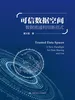 可信数据空间：数据流通利用新范式