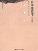 日本变政考（外二种）