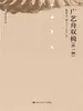 广艺舟双楫（外一种）