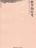 新学伪经考（国学基本文库）