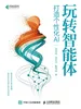玩转智能体