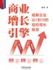 商业增长引擎：破解企业从1到10的组织增长瓶颈