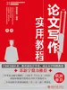 论文写作实用教程（高级）