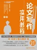 论文写作实用教程（中级）
