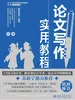 论文写作实用教程（初级）