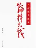 再读毛泽东《论持久战》