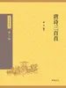 唐诗三百首（中华经典藏书 第三版）