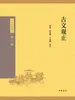古文观止（中华经典藏书 第三版）