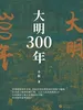 大明300年