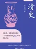 清史