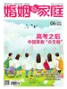 婚姻与家庭（半月刊 2026年6·上）