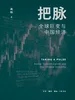 把脉：全球巨变与中国经济