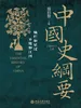 中国史纲要（插图本）