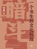 暗斗：一个书生的文化抗战