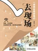 去现场：一线商业调研笔记