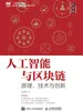 人工智能与区块链：原理、技术与创新