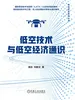 低空技术与低空经济通识