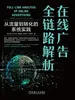 在线广告全链路解析：从流量到转化的系统实践