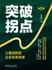 突破拐点：三重结构的企业变革原理（第2版）