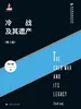 冷战及其遗产（第二版）