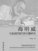 海明威与美国的现代性问题研究