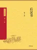 后汉书（中华经典藏书 第三版）