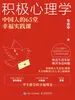积极心理学：中国人的65堂幸福实践课