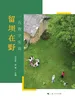 留坝在野：一次教学实验