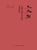 上水船：王逊与现代中国的艺术理想