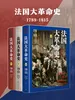 法国大革命史（1789—1815）（全三卷）