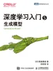 深度学习入门5：生成模型