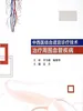 中西医结合适宜诊疗技术治疗周围血管疾病