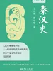 秦汉史