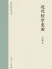 近代经学史论