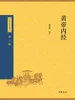 黄帝内经（中华经典藏书 第三版）