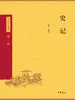 史记（中华经典藏书 第三版）